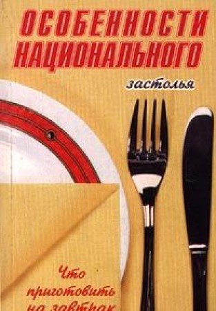 Osobennosti natsionalnogo zastolya. Chto prigotovit na zavtrak Books