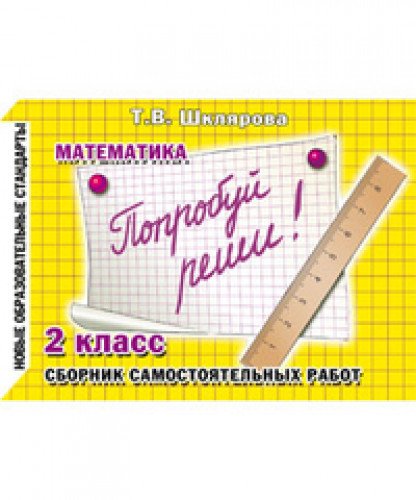 Matematika. 2 klass. Poprobuy reshi! Sbornik samostoyatelnyh rabot book