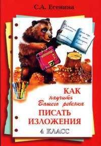 Kak nauchit Vashego rebenka pisat izlozheniya. 4 klass book