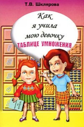 Kak ya uchila moyu devochku tablitse umnozheniya book