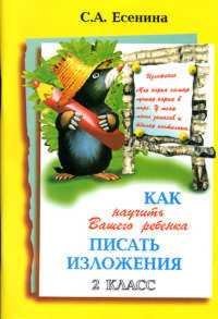 Kak nauchit Vashego rebenka pisat izlozheniya. 2 klass book
