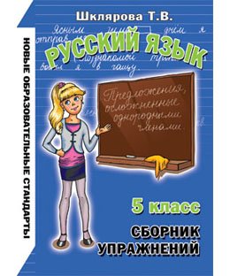 Russkiy yazyk. 5 klass. Sbornik uprazhneniy Books
