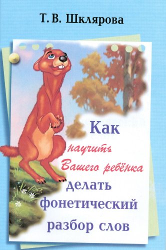 Kak nauchit Vashego rebenka delat foneticheskiy razbor slova book