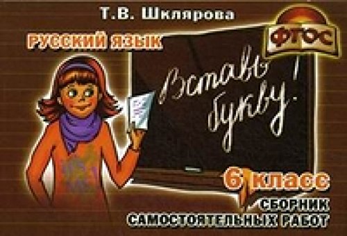 Russkiy yazyk. 6 klass. Vstav bukvu! Sbornik samostoyatelnyh rabot Books