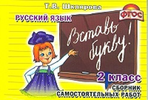 Vstav bukvu! Samostoyatelnye raboty. 2 klass. FGOS Books