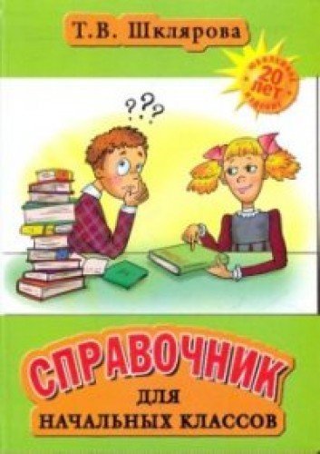 Spravochnik dlya nachalnyh klassov. 1-5 klassy Books