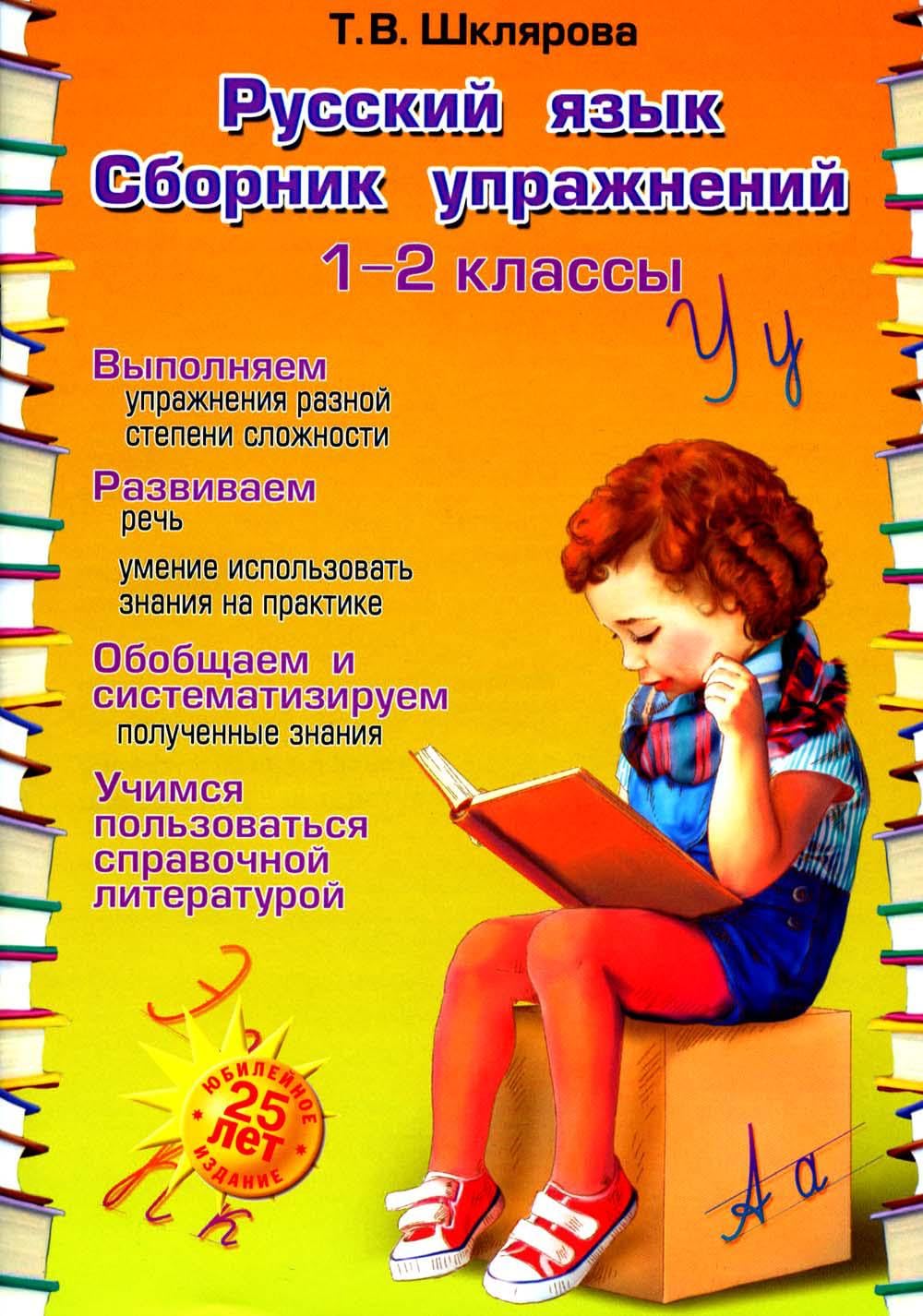 Русский язык. Сборник упражнений. 1-2 классы (мягк.обл.) Books