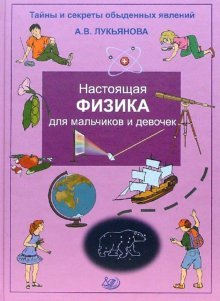Nastoyaschaya fizika dlya malchikov i devochek Books