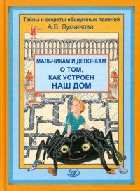 Product Image: Malchikam i devochkam o tom, kak ustroen nash dom