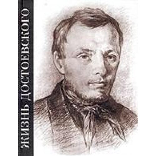 Zhizn Dostoevskogo Skvoz sumrak belykh nochej Books