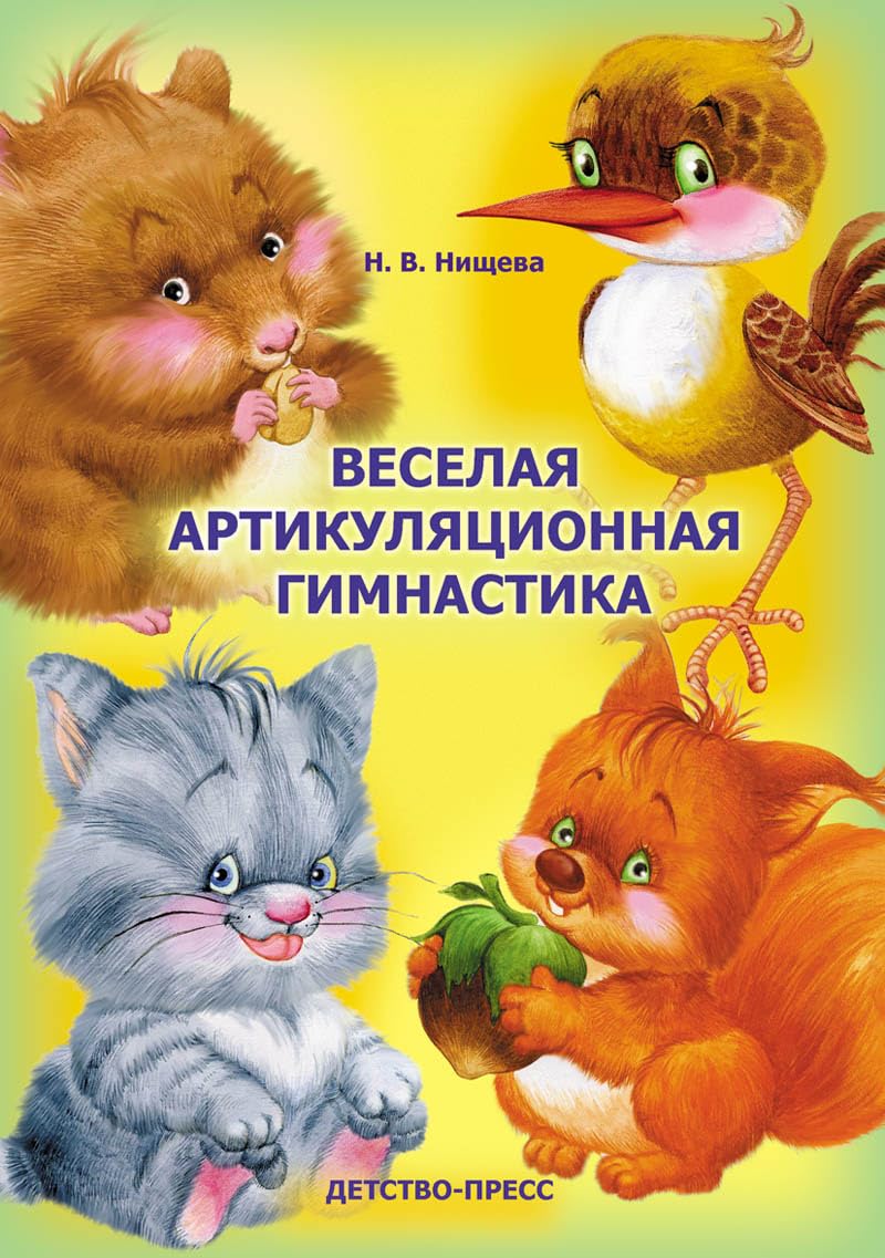 Veselaya artikulyatsionnaya gimnastika book