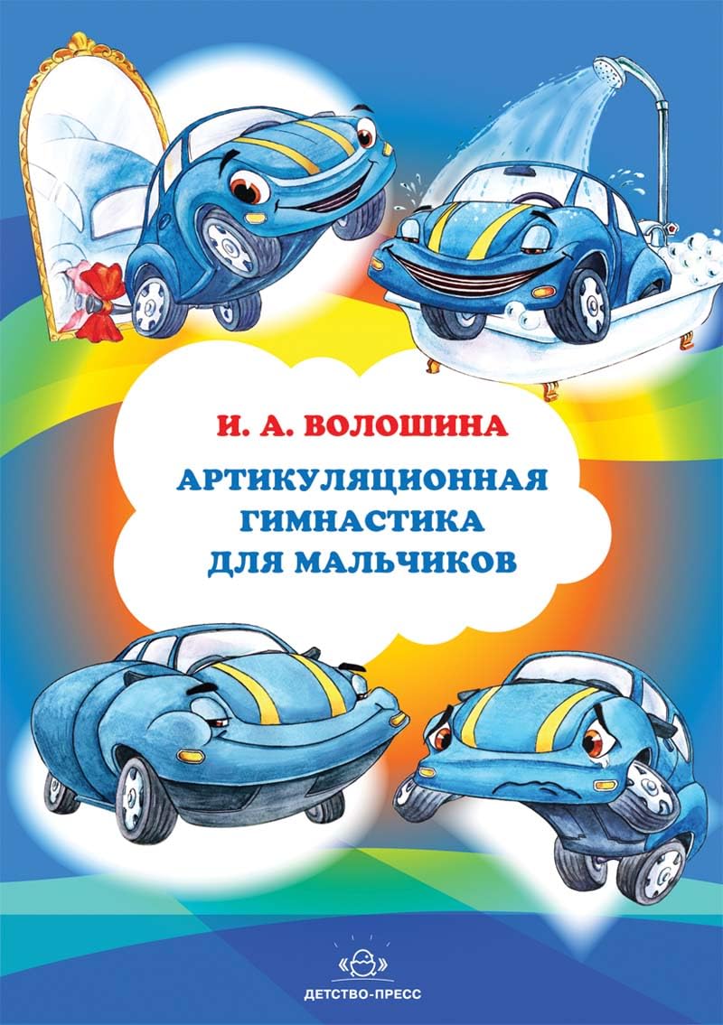 Artikulyatsionnaya gimnastika dlya malchikov book