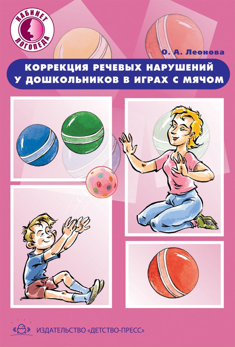 Korrektsiya rechevyh narusheniy u doshkolnikov v igrah s myachom. Prakticheskoe posobie book