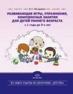 Razvivayuschie igry, uprazhneniya, kompleksnye zanyatiya dlya detey rannego vozrasta (s 1 goda do 3-h let). Pogudkina I.S. book