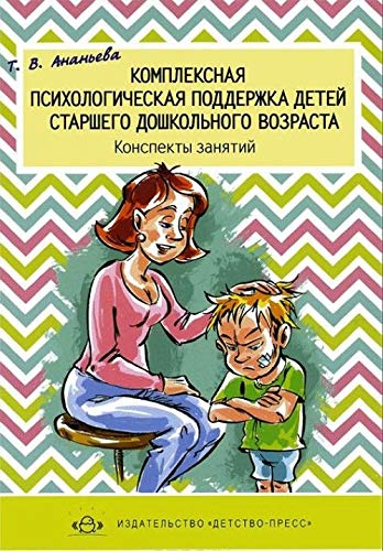 Kompleksnaya psihologicheskaya podderzhka detey starshego doshkolnogo vozrasta. Konspekty zanyatiy. Ananeva T.V. Books
