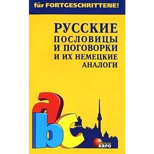 Koghemako. Russkiye poslowici i ih nemeckiye analogi Books
