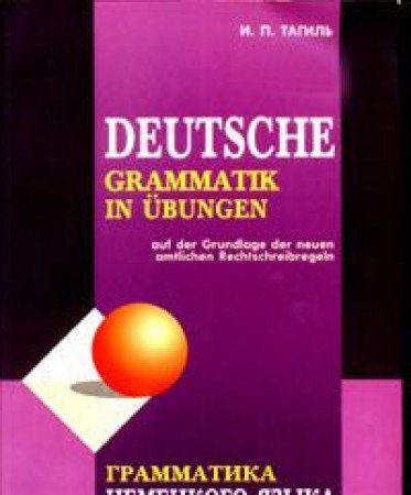 Grammatika nemetskogo yazyka v uprazhneniyah Books