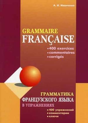 Grammatika frantsuzskogo yazyka v uprazhneniyah (400 uprazhneniy s klyuchami) book