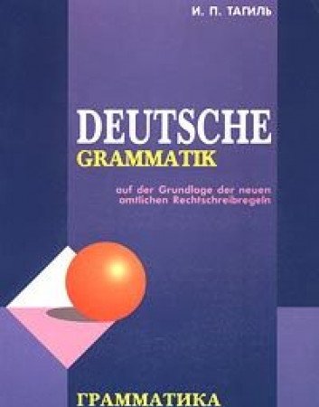 Grammatika nemetskogo yazyka po novym pravilam orfografii i punktuatsii nemetskogo yazyka Books