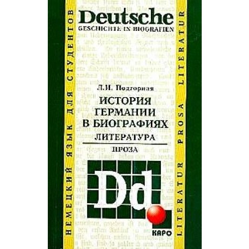 Deutsche Geschichte in Biografien. Literatur. Prosa / Istoriya Germanii v biografiyah. Literatura. Proza (In Russian) book