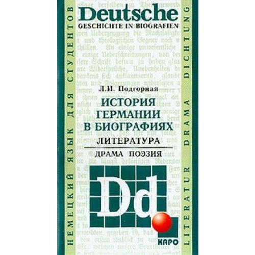 Deutsche Geschichte in Biografien Istoriya Germanii v biografiyah Literatura Drama Poeziya In Russian book