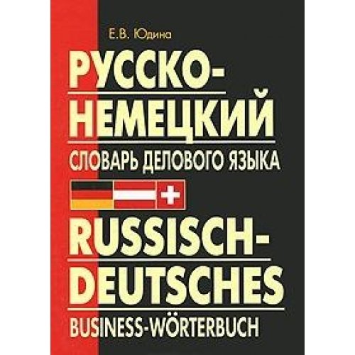 Russko-nemetskiy slovar delovogo yazyka Books