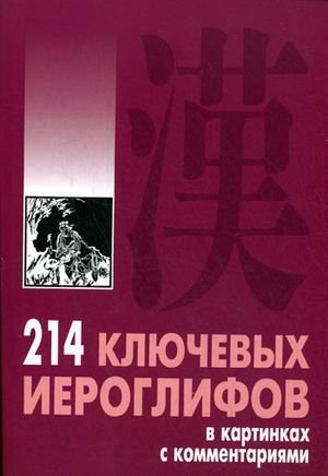 214 klyuchevyh ieroglifov v kartinkah s kommentariyami Books