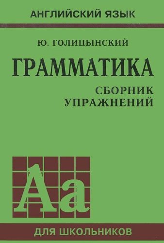 Angliyskiy yazyk. Grammatika. Sbornik uprazhneniy Books