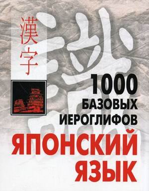 Yaponskiy yazyk. 1000 bazovyh ieroglifov Books