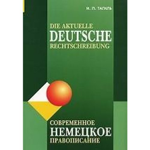 Die aktuelle Deutsche Rechtschreibung / Sowremennoe nemezkoe pravopisanie Books