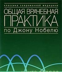 Obschaya vrachebnaya praktika po Dzhonu Nobelyu. Kniga 2 book