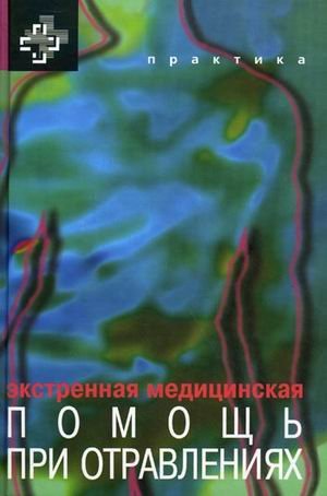Ekstrennaya meditsinskaya pomosch pri otravleniyah book