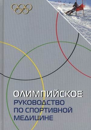 Olimpiyskoe rukovodstvo po sportivnoy meditsine book