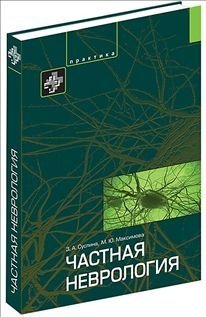 Chastnaya nevrologiya book