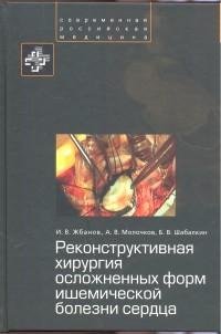 REKONSTRUKTIVNAYa HIRURGIYa OSLOZhNENNYH FORM IShEMIChESKOY BOLEZNI SERDTsA Books