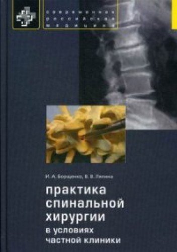 Praktika spinalnoy hirurgii v usloviyah chastnoy kliniki Books