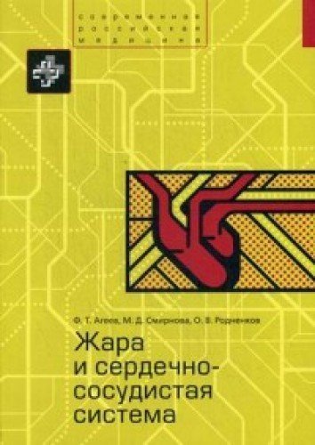 Zhara i serdechno-sosudistaya sistema Books
