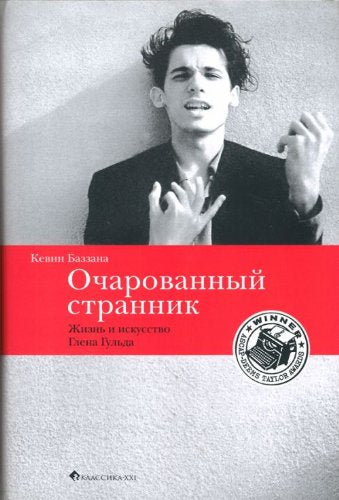 Ocharovannyj strannik. Zhizn i iskusstvo Glena Gulda (Wondrous Strange: The Life and Art of Glenn Gould) Pop culture Books