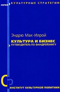 Kultura i biznes. Putevoditel po fandreyzingu Books
