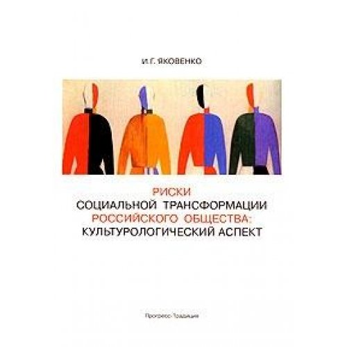 Riski sotsialnoy transformatsii rossiyskogo obschestva. Kulturologicheskiy aspekt book