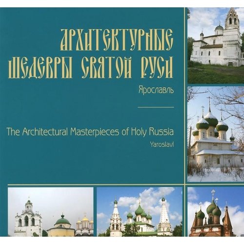 Arhitekturnye shedevry svyatoy Rusi. Yaroslavl book