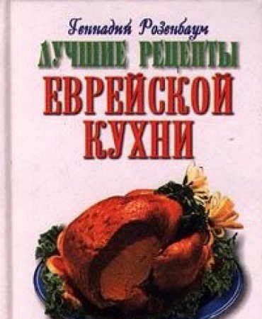 Luchshie retsepty evreyskoy kuhni book