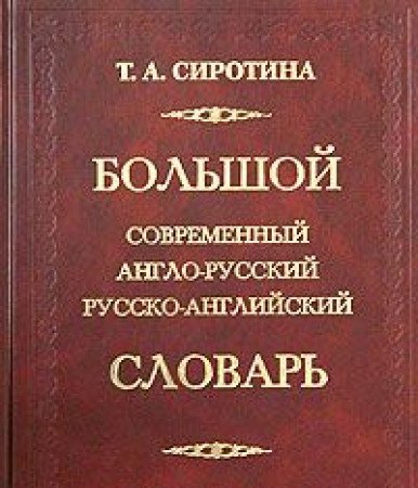 Bolshoy sovremennyy anglo-russkiy russko-angliyskiy slovar 170tys. slov Books