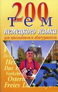 200 tem nemetskogo yazyka book