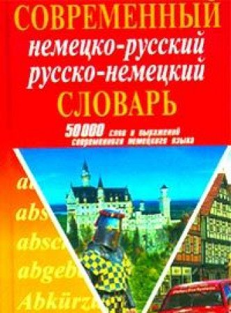 Sovremennyy nemetsko-russkiy russko-nemetskiy slovar: 50 000 slov. book