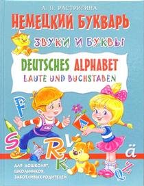 Nemetskiy bukvar. Zvuki i bukvy / Deutsches Alphabet: Laute und Buchstaben Books