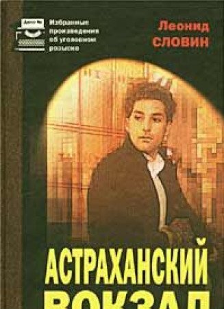 Astrahanskiy vokzal book