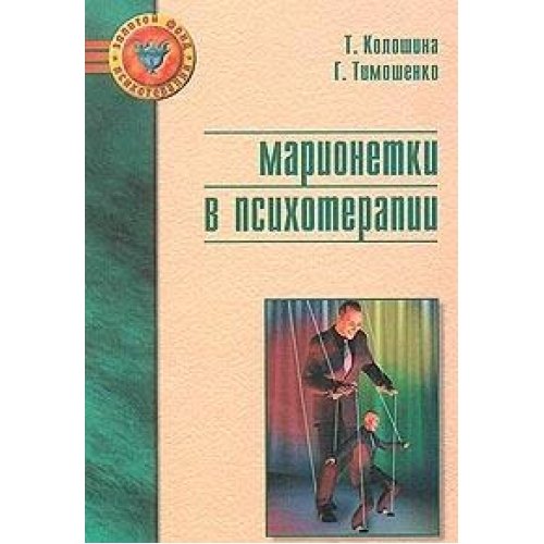 Marionetki v psihoterapii Books