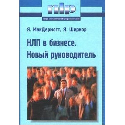 NLP v biznese. Novyy rukovoditel Books