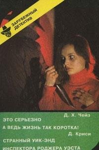 D. H. Cheyz. Eto serezno. A ved zhizn tak korotka! D. Krisi. Strannyy uik-end inspektora Rodzhera Uesta Books